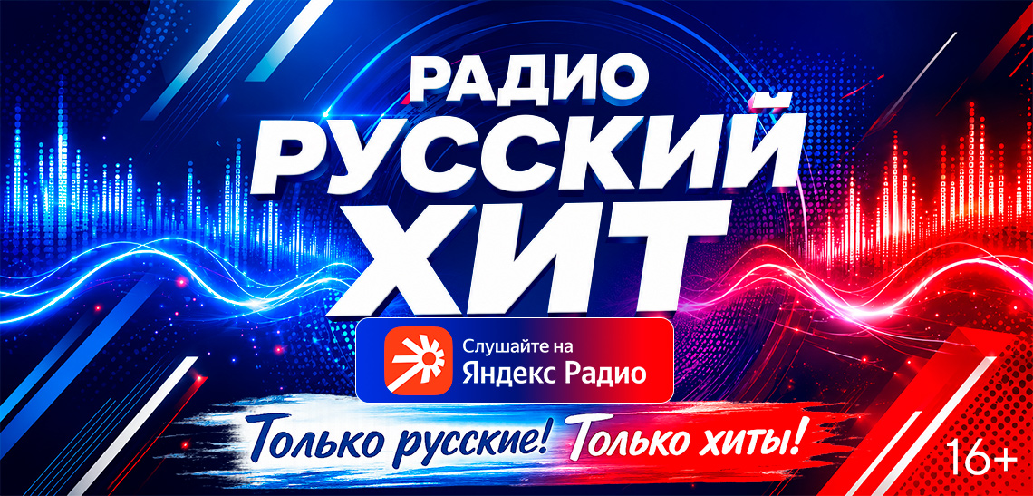 Русский Хит